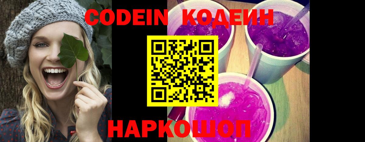 Codein напиток Lean (лин)  наркошоп  Звенигород  Вход с VPN  Codein Purple Drank 